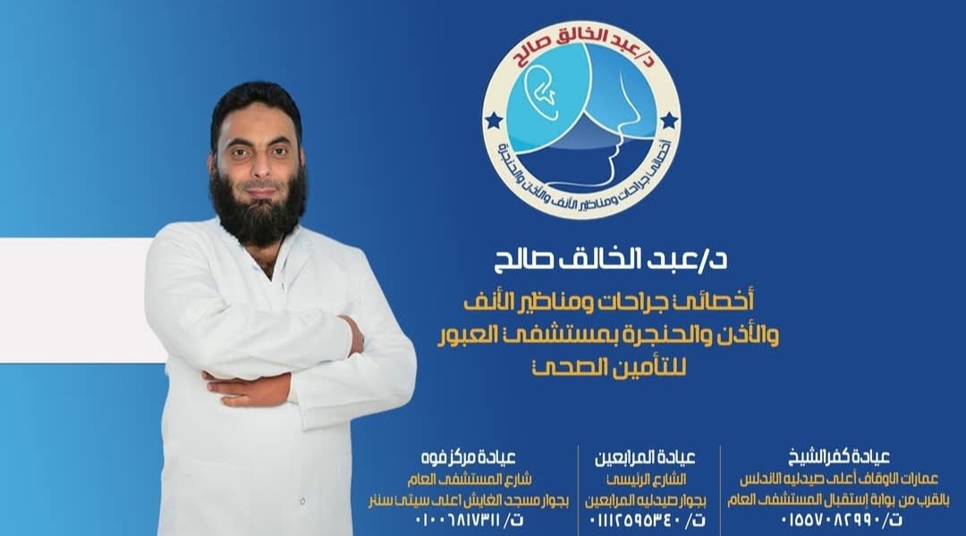 د. عبد الخالق صالح - جراحات الأنف والأذن والحنجرة | جريدة تحت الضوء