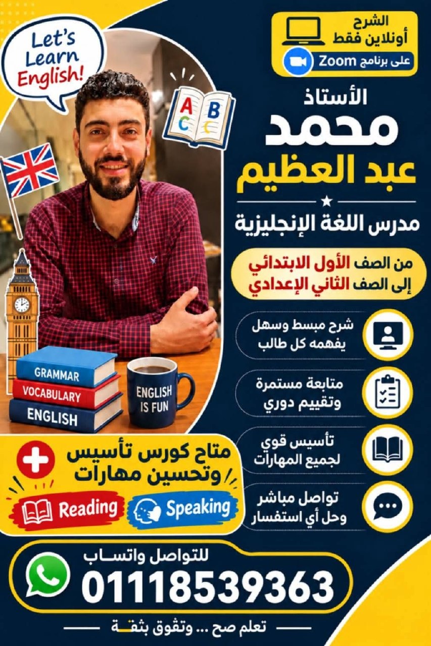 الأستاذ محمد عبد العظيم - شرح مبسط للغة الإنجليزية | جريدة تحت الضوء