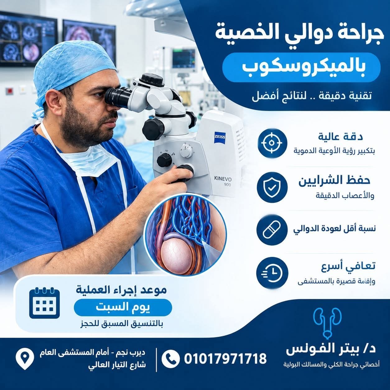د/ بيتر الفونس - جراحة دوالي الخصية بالميكروسكوب | جريدة تحت الضوء