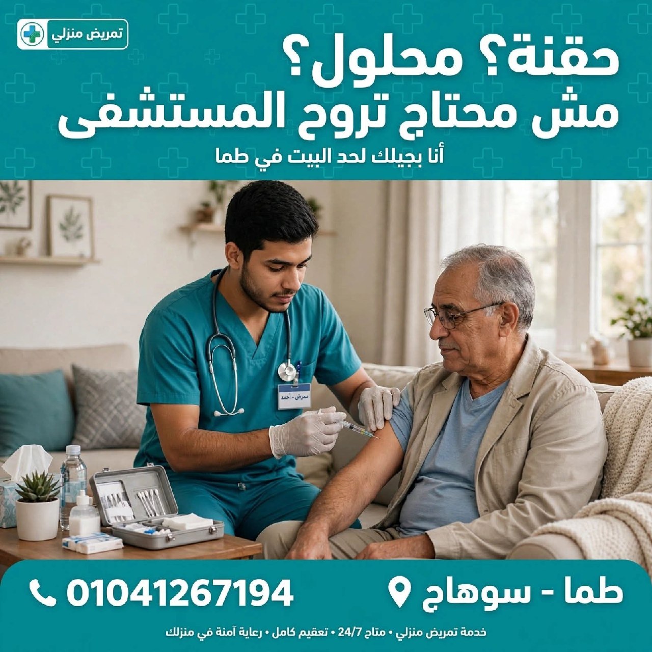 إسلام - تمريض منزلي - تمريض منزلي | جريدة تحت الضوء