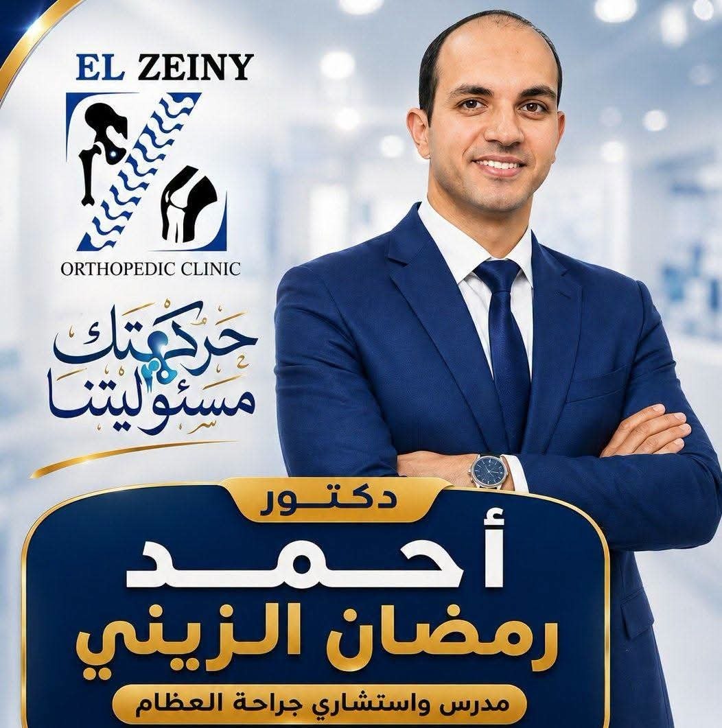 د. أحمد رمضان الزيني - جراحات العظام والمفاصل | جريدة تحت الضوء