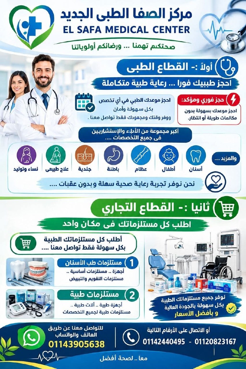 مركز الصفا الطبى الجديد EL SAFA MEDICAL CENTER - مركز الصفا الطبى الجديد | جريدة تحت الضوء