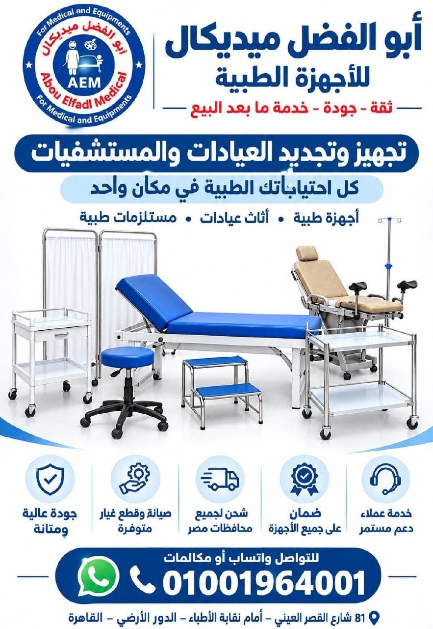 أبو الفضل ميديكال للأجهزة الطبية - تجهيز العيادات والمستشفيات | جريدة تحت الضوء