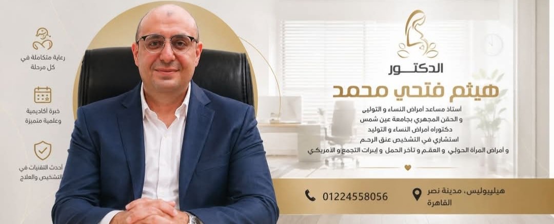 د. هيثم فتحي محمد - أمراض النساء والتوليد | جريدة تحت الضوء