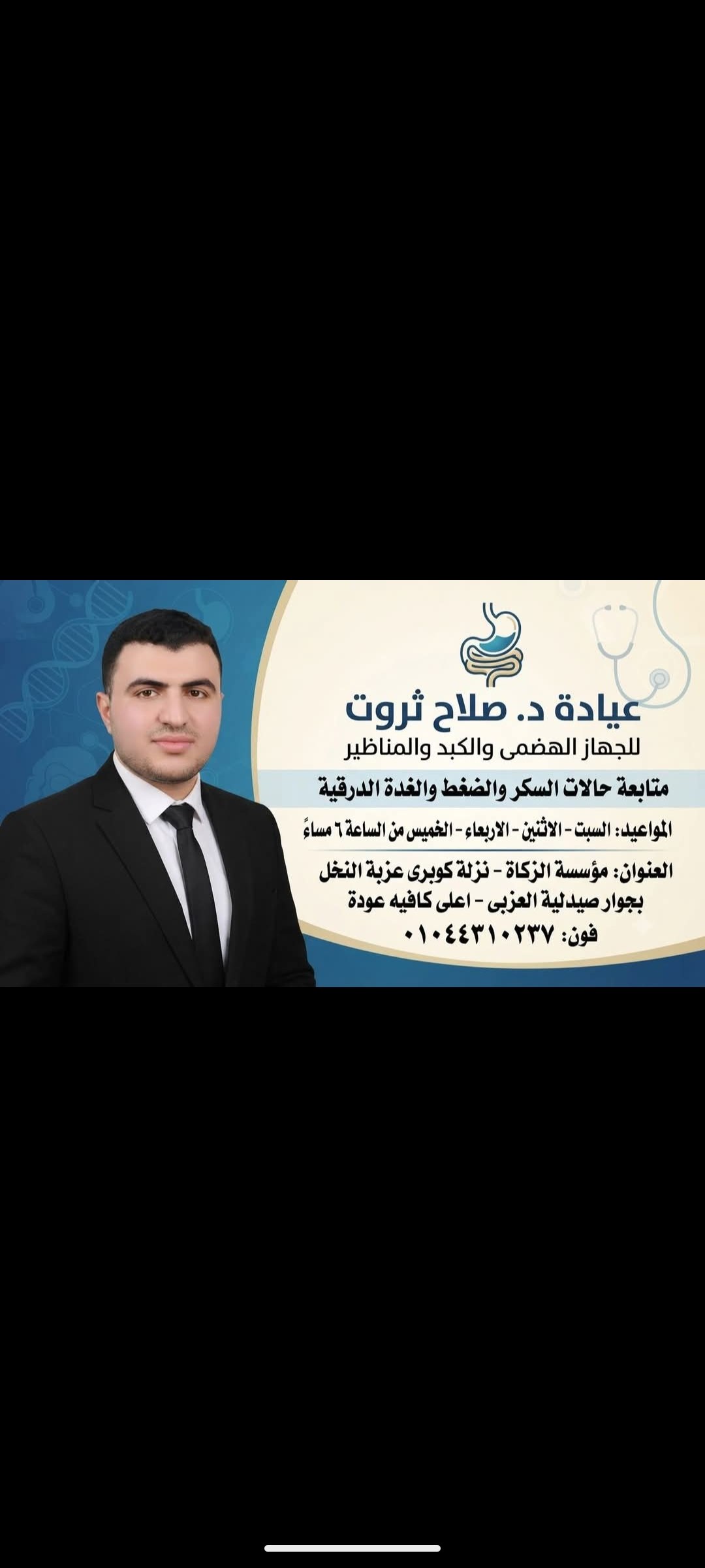 د. صلاح ثروت - عيادة د. صلاح ثروت | جريدة تحت الضوء