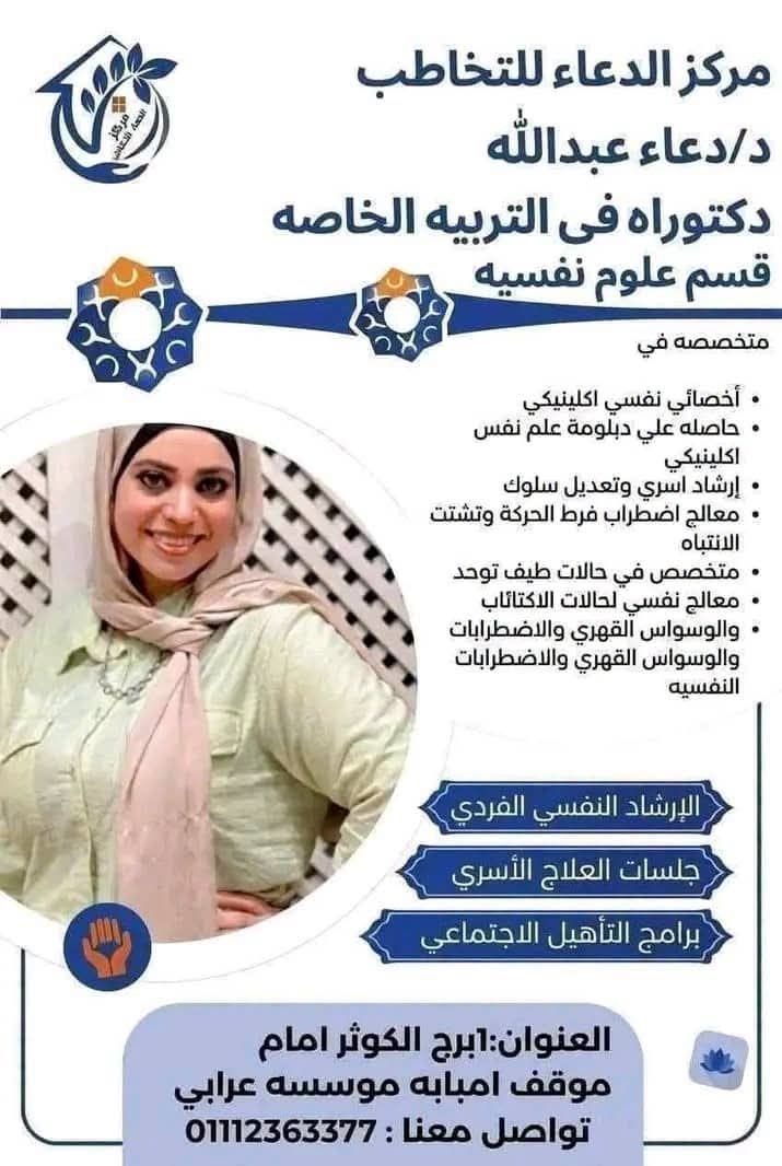 د/ دعاء عبدالله - مركز الدعاء للتخاطب | جريدة تحت الضوء