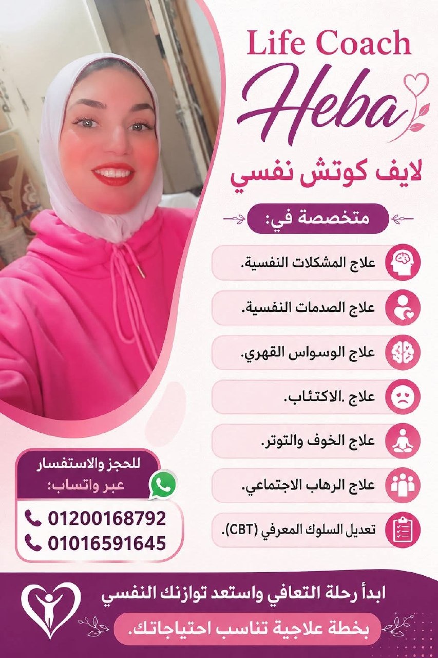أ/ هبة لايف كوتش نفسي - علاج الاكتئاب والوسواس القهري | جريدة تحت الضوء