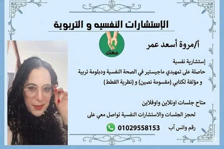 أ/ مروة أسعد عمر - استشارات نفسية وتربوية | جريدة تحت الضوء