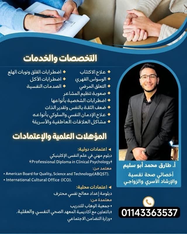 أ. طارق محمد أبو سليم - علاج الاضطرابات النفسية | جريدة تحت الضوء