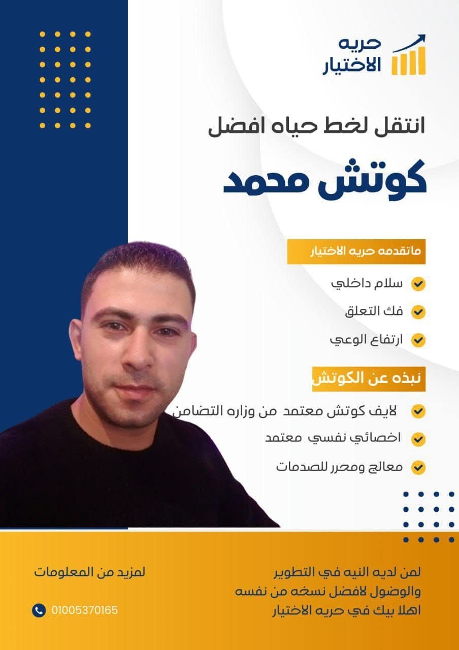كوتش محمد - التطوير الذاتي | جريدة تحت الضوء
