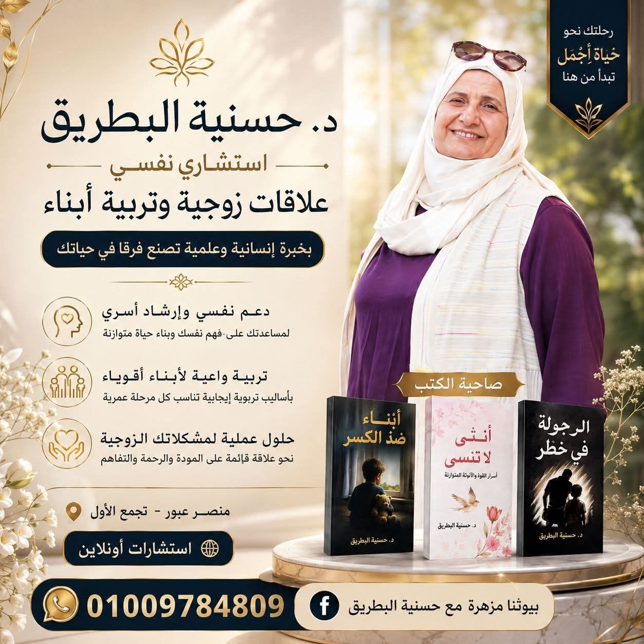 د. حسنية البطريق - استشارية نفسية | جريدة تحت الضوء