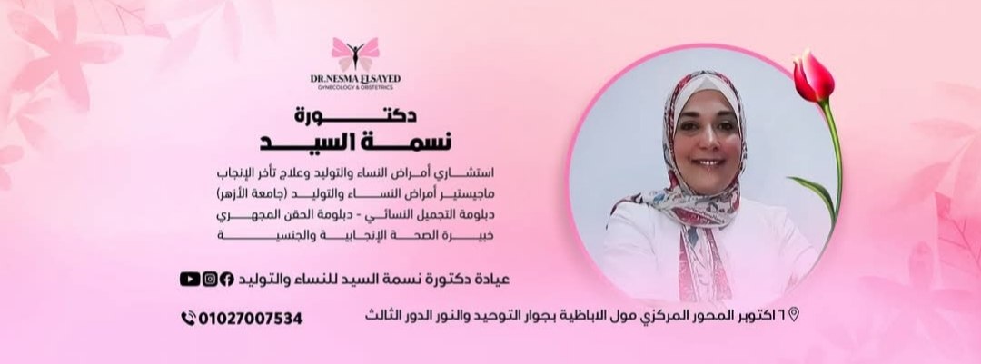 دكتورة نسمة السيد - دكتورة نسمة السيد للنساء والتوليد | جريدة تحت الضوء