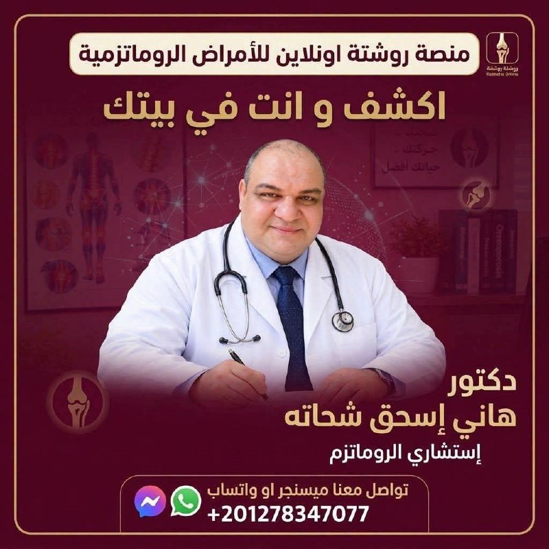 منصة روشتة اونلاين للأمراض الروماتزمية - منصة روشتة اونلاين للأمراض الروماتزمية | جريدة تحت الضوء