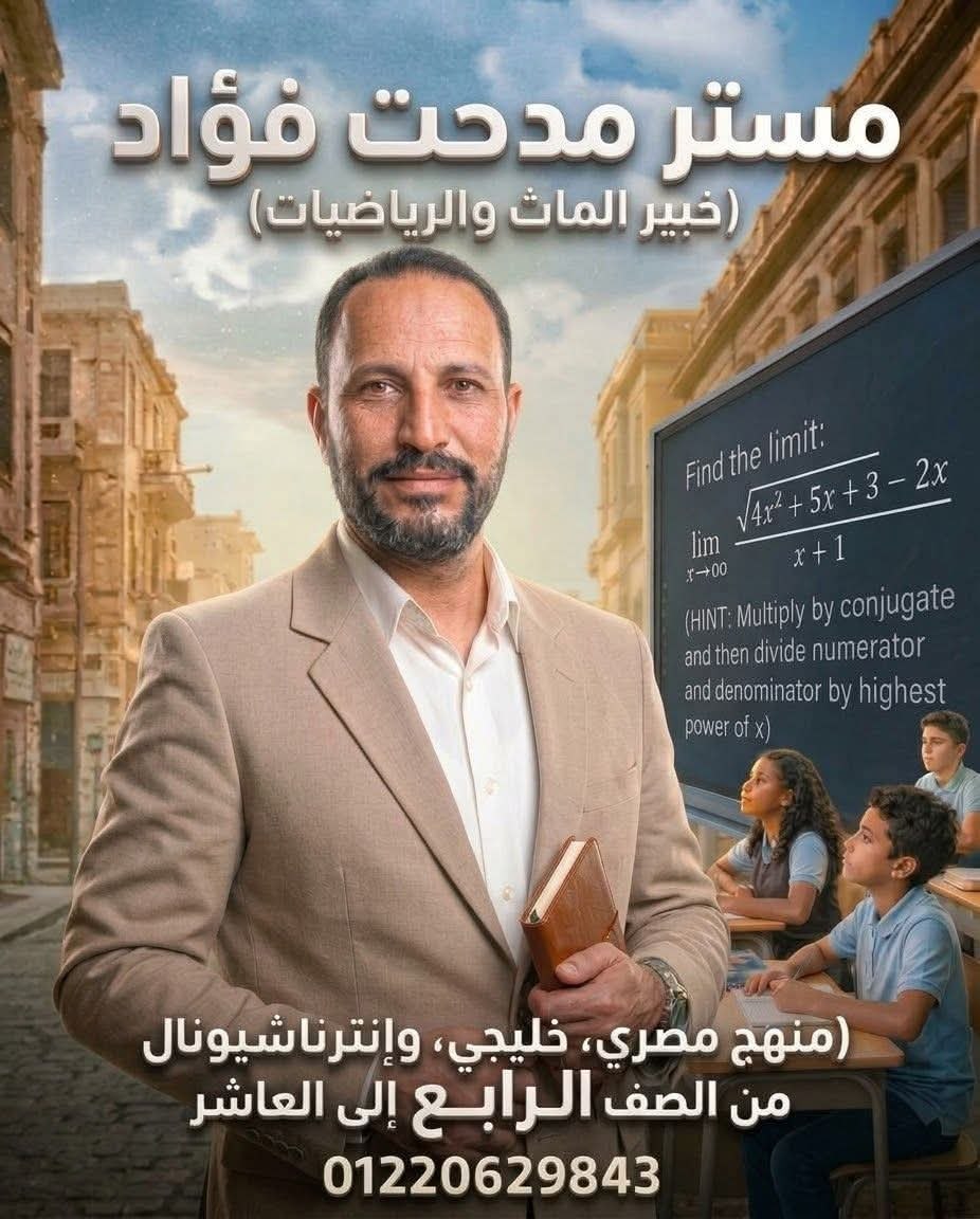 مستر مدحت فؤاد - خبير رياضيات | جريدة تحت الضوء