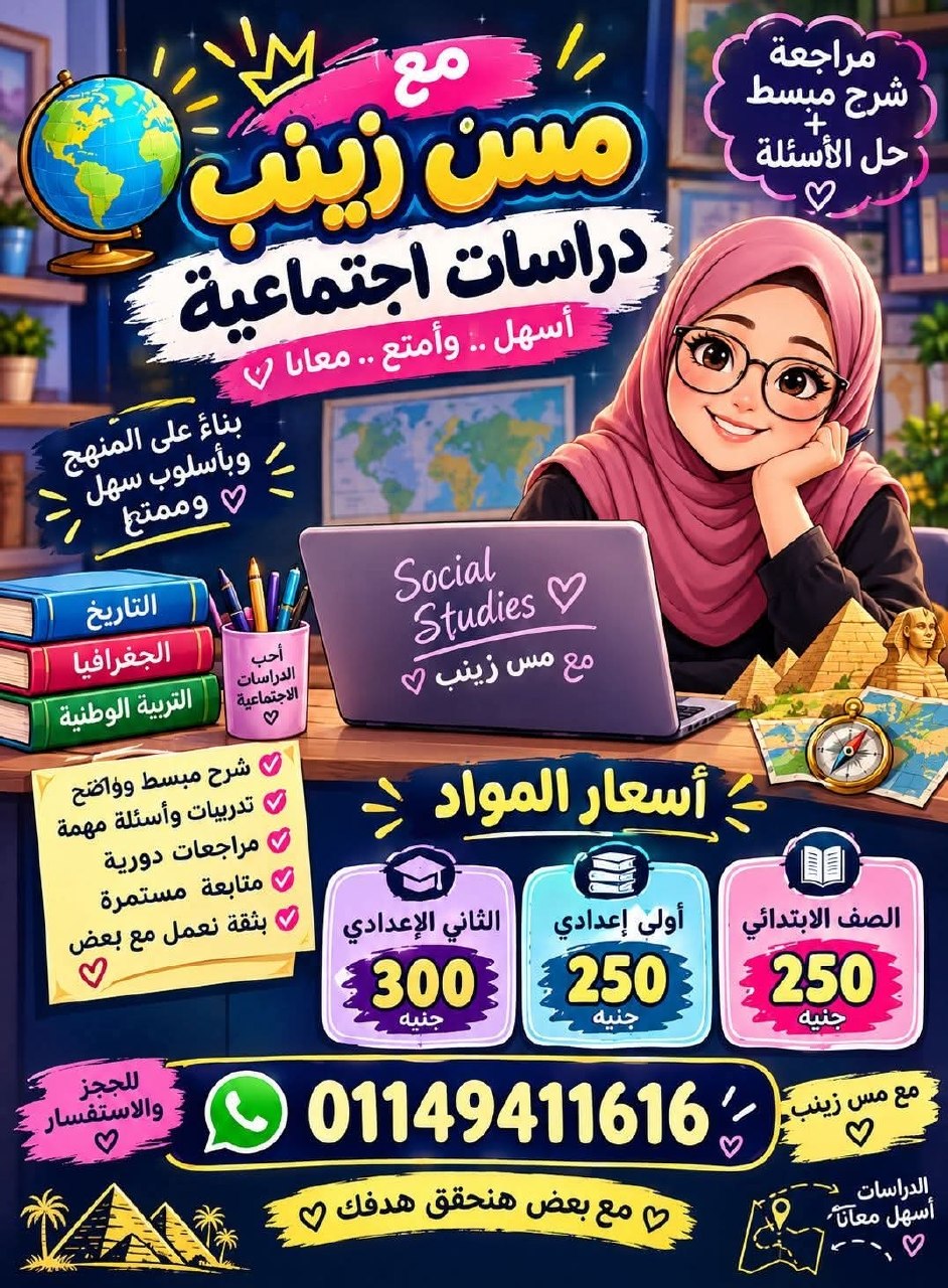 أ/ زينب مسن - شرح مبسط دراسات اجتماعية | جريدة تحت الضوء