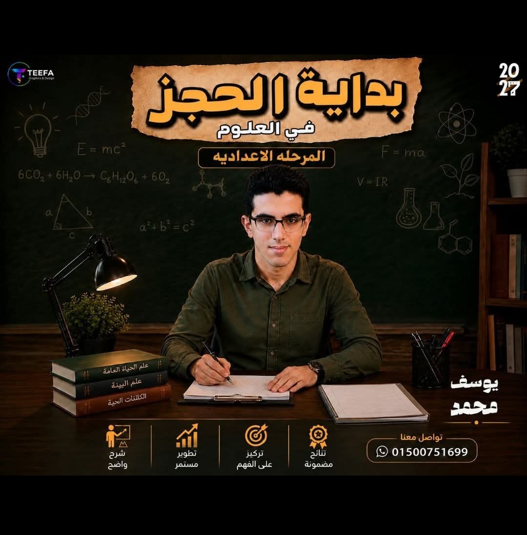 يوسف - تعليم العلوم والرياضيات للمرحلة الإعدادية | جريدة تحت الضوء