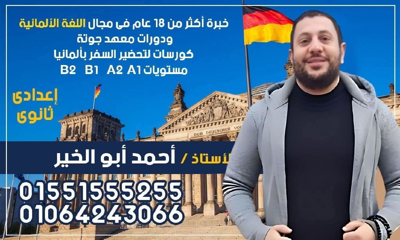 الأستاذ / أحمد أبو الخير - مدرس اللغة الألمانية | جريدة تحت الضوء