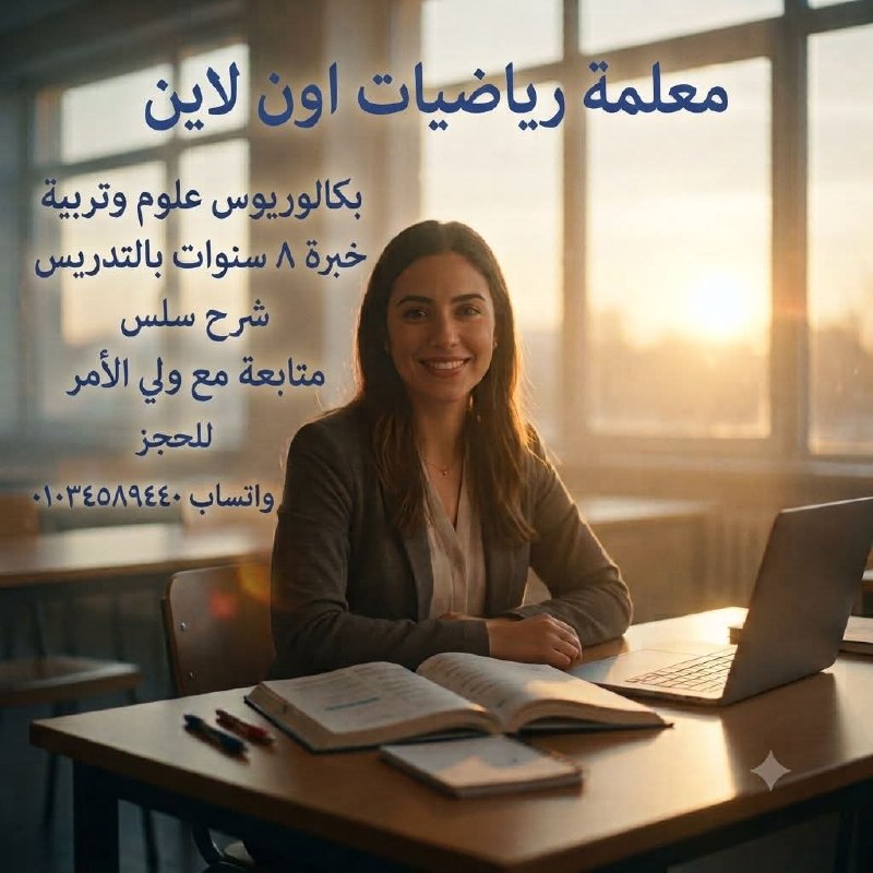 معلمة رياضيات أون لاين - معلمة رياضيات أون لاين | جريدة تحت الضوء