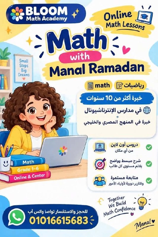 أ/ منال رمضان - تدريس الرياضيات للمراحل الابتدائية | جريدة تحت الضوء