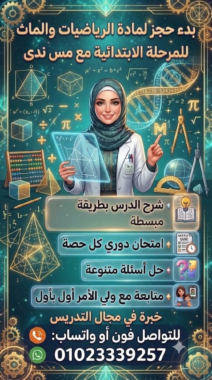 مس ندى - مدرسة رياضيات للمرحلة الابتدائية | جريدة تحت الضوء