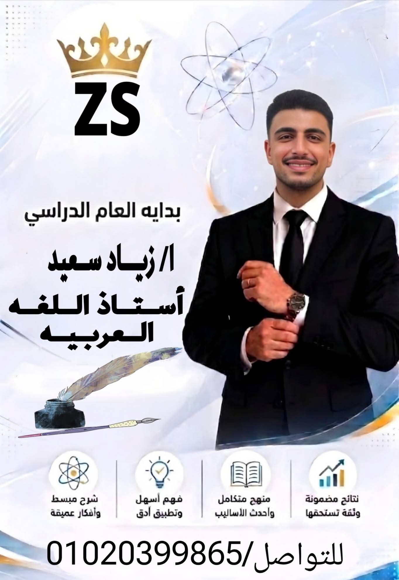 أ. زياد سعيد أستاذ اللغة العربية - أستاذ اللغة العربية | جريدة تحت الضوء
