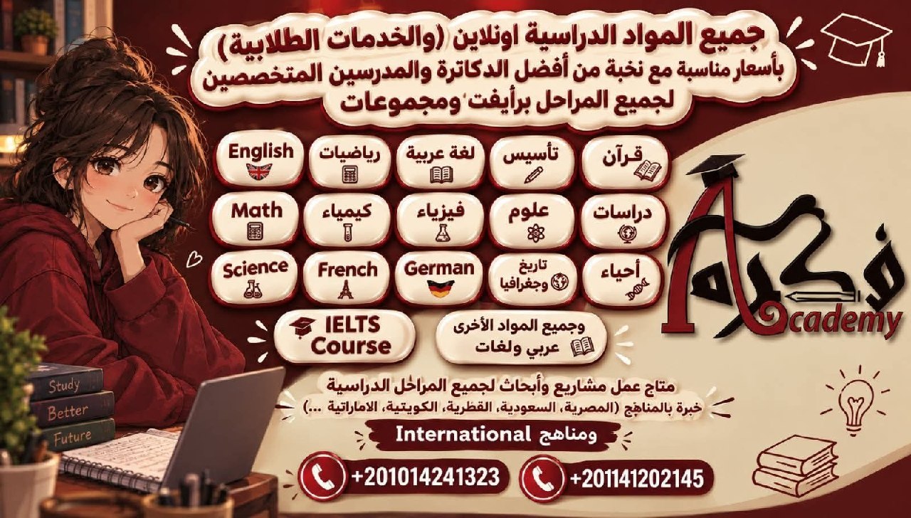 أكاديمية تدريس المناهج والخدمات الطلابية أونلاين - دروس أونلاين ومناهج دولية | جريدة تحت الضوء