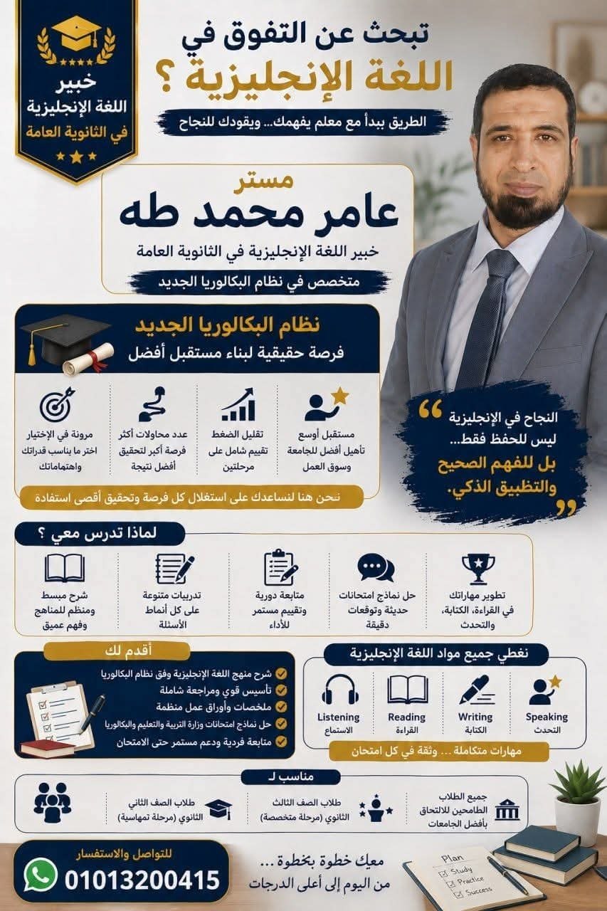 مستر عامر محمد طه - خبير اللغة الإنجليزية في الثانوية العامة | جريدة تحت الضوء