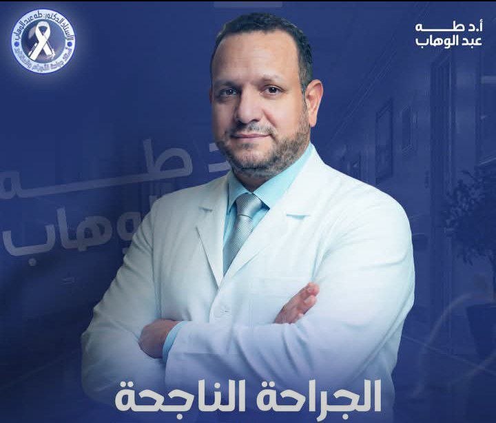 أ.د/ طه عبد الوهاب - أستاذ الجراحة العامة والمناظير | جريدة تحت الضوء