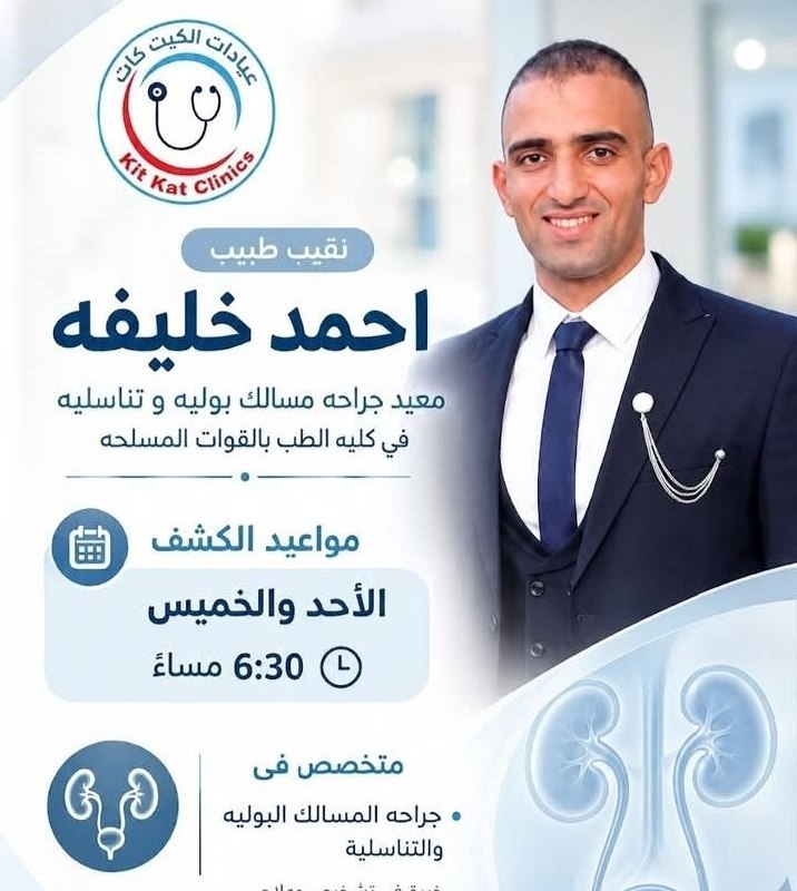 نقيب طبيب / أحمد خليفة - جراحة المسالك البولية | جريدة تحت الضوء