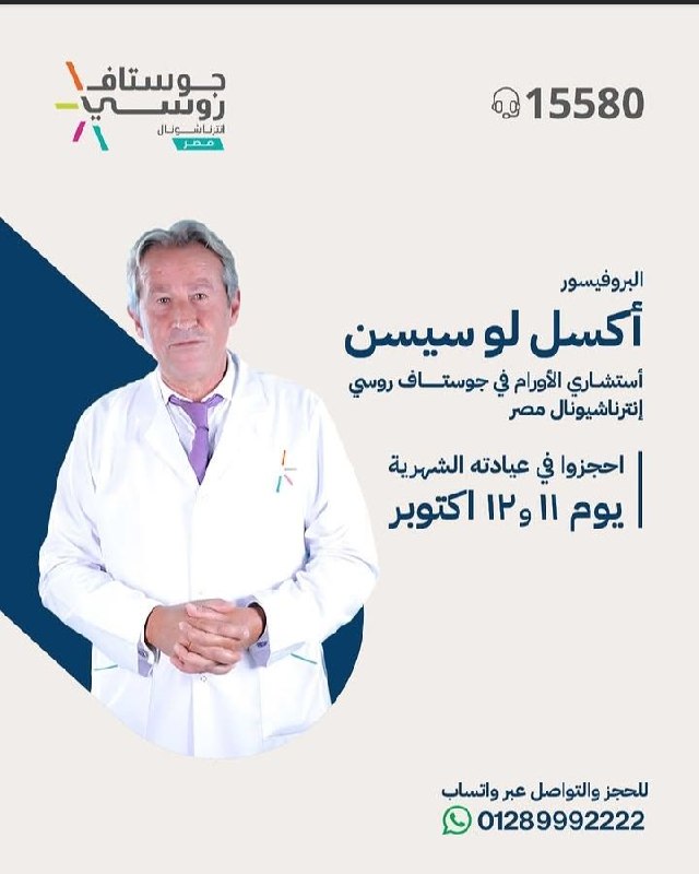 البروفيسور أكسل لو سيسن - استشارات أورام | جريدة تحت الضوء