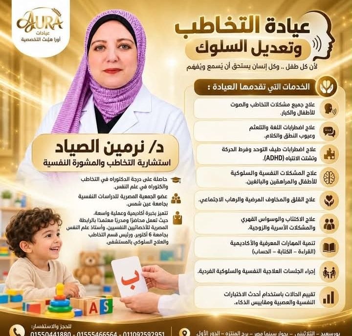 د/ نيرمين الصياد - استشارية التخاطب والمشورة النفسية | جريدة تحت الضوء