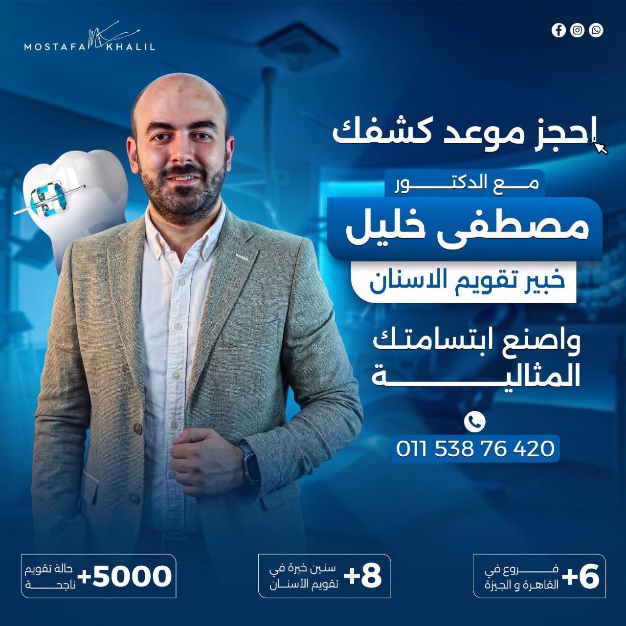 د. مصطفى خليل - تقويم أسنان بأسعار في المتناول | جريدة تحت الضوء