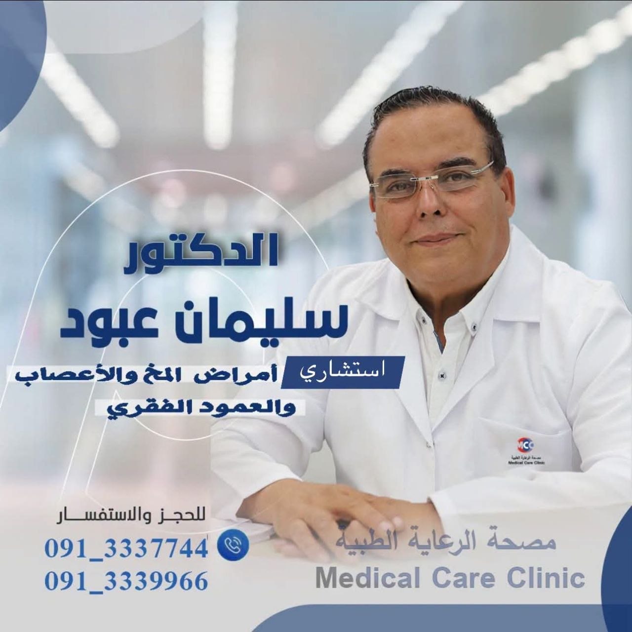 الدكتور سليمان عبود - استشاري أمراض المخ والأعصاب | جريدة تحت الضوء