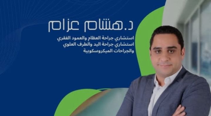 د. هشام عزام - تمزق الكفة المدورة | جريدة تحت الضوء