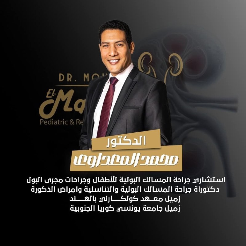 د. محمد المعداوي - جراحة المسالك البولية | جريدة تحت الضوء