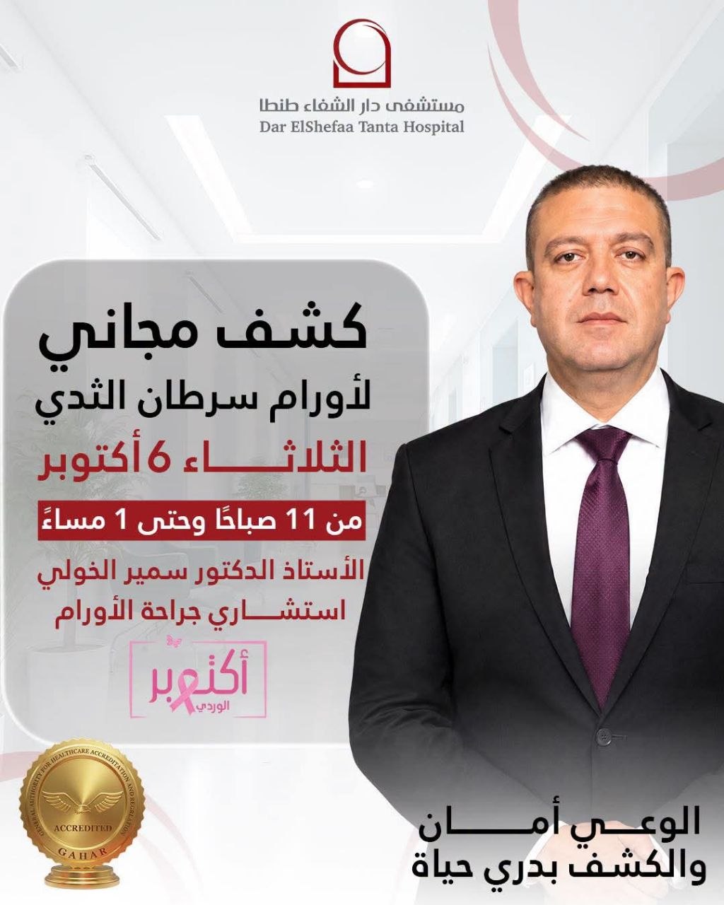 الأستاذ الدكتور سمير الخولي - كشف أورام الثدي مجاني | جريدة تحت الضوء