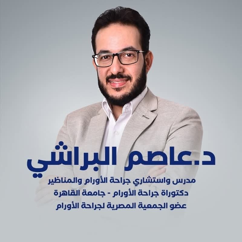 د. عاصم البراشي - استشاري جراحة الأورام | جريدة تحت الضوء