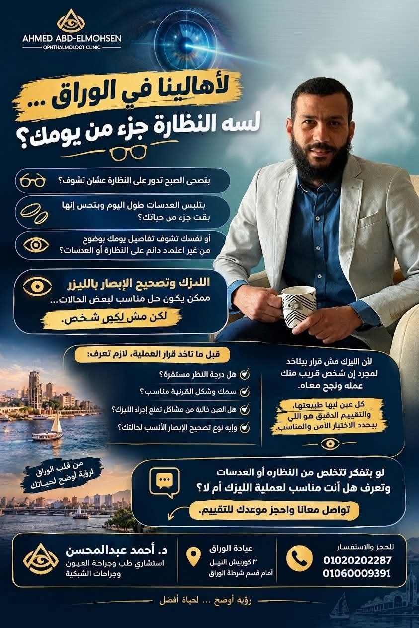 د. أحمد عبدالمحسن - جراحات العيون بالوراق | جريدة تحت الضوء