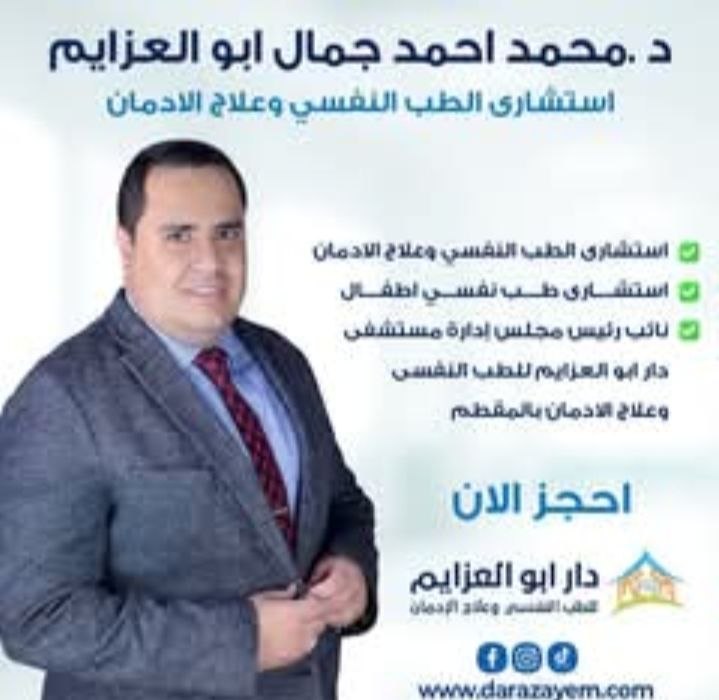 د. محمد أحمد جمال أبو العزايم - استشاري طب نفسي وعلاج إدمان | جريدة تحت الضوء
