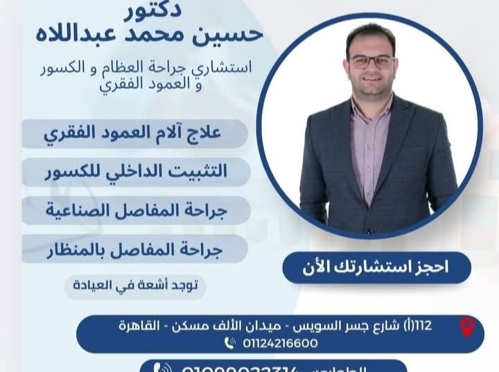د. حسين محمد عبدالله - جراح عظام | جريدة تحت الضوء