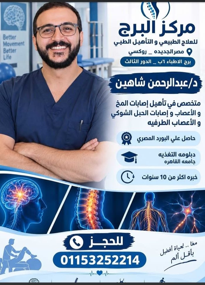 مركز البرج للعلاج الطبيعي والتأهيل الطبي - مركز البرج للعلاج الطبيعي | جريدة تحت الضوء