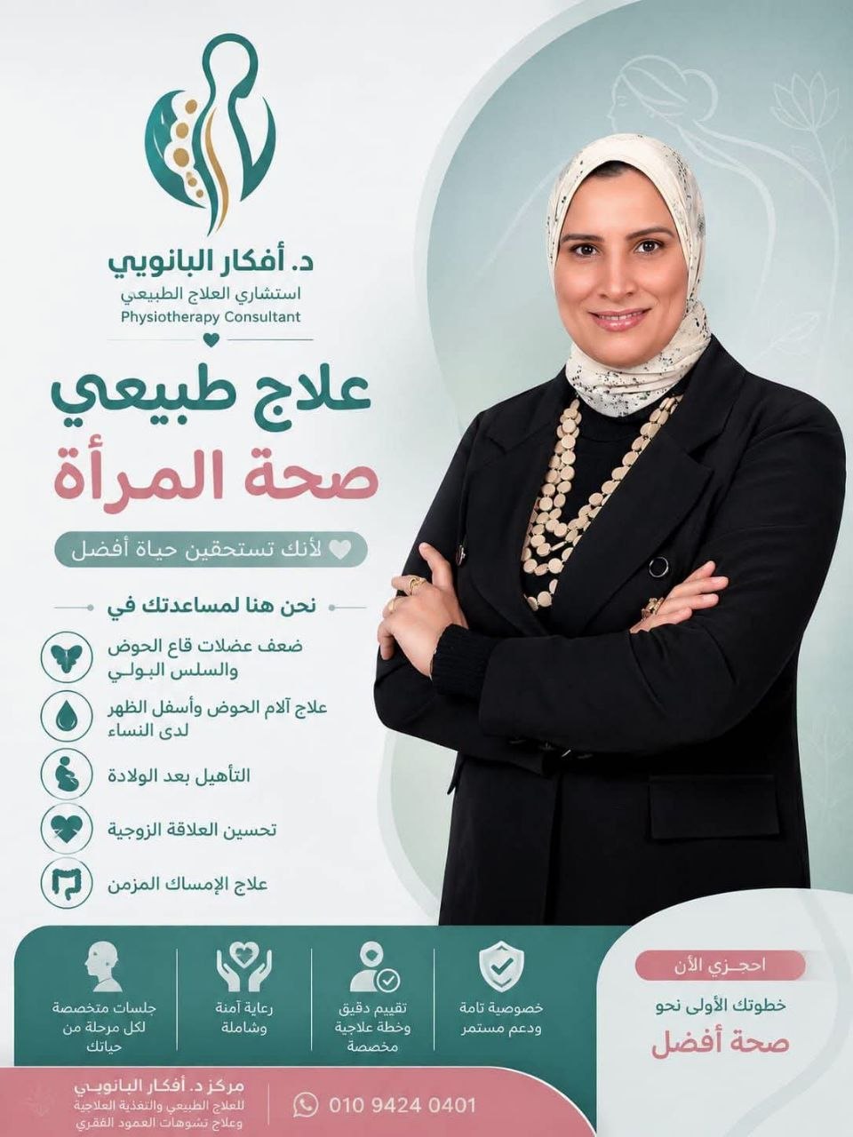 د. أفكار البانوبي - صحة المرأة والعلاج الطبيعي | جريدة تحت الضوء