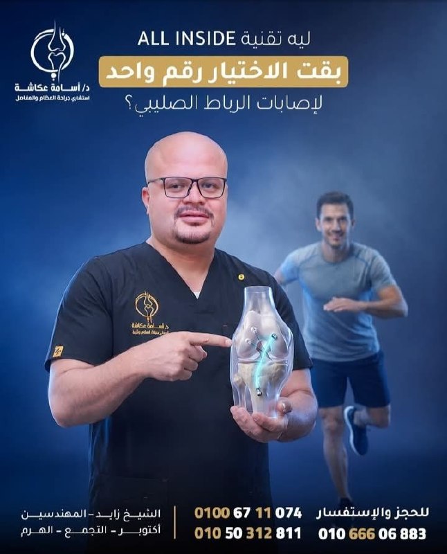 د. أسامة عكاشة - جراحة الرباط الصليبي | جريدة تحت الضوء