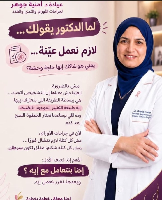 د. أمنية جوهر - قرارات جراحية حكيمة | جريدة تحت الضوء