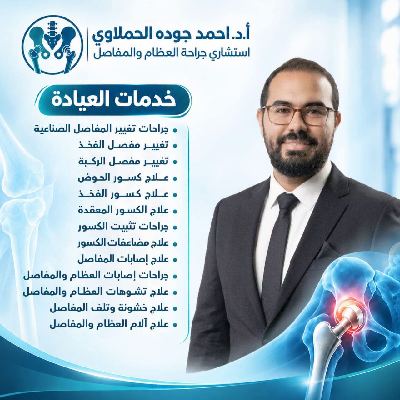 د.أحمد جوده الحملاوي - جراحة العظام والمفاصل | جريدة تحت الضوء