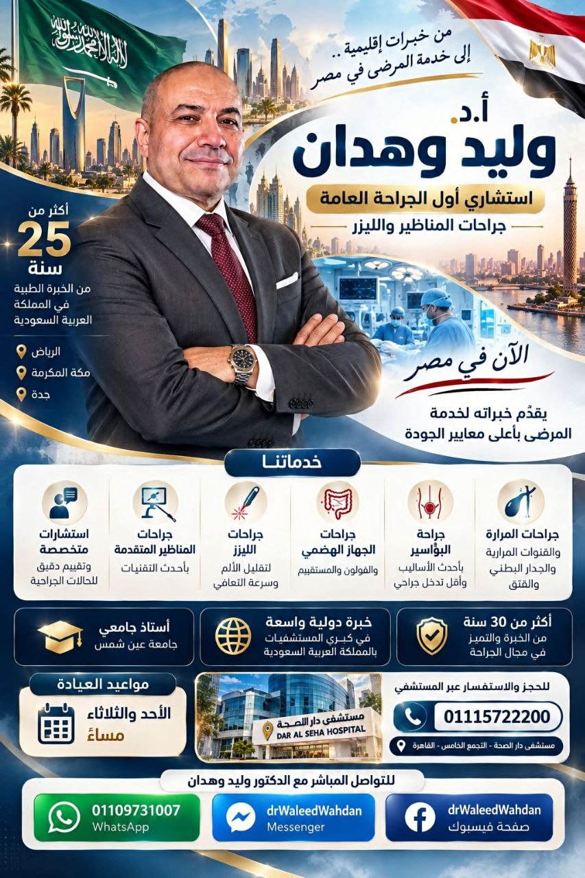 د. وليد وهدان - جراحة عامة | جريدة تحت الضوء