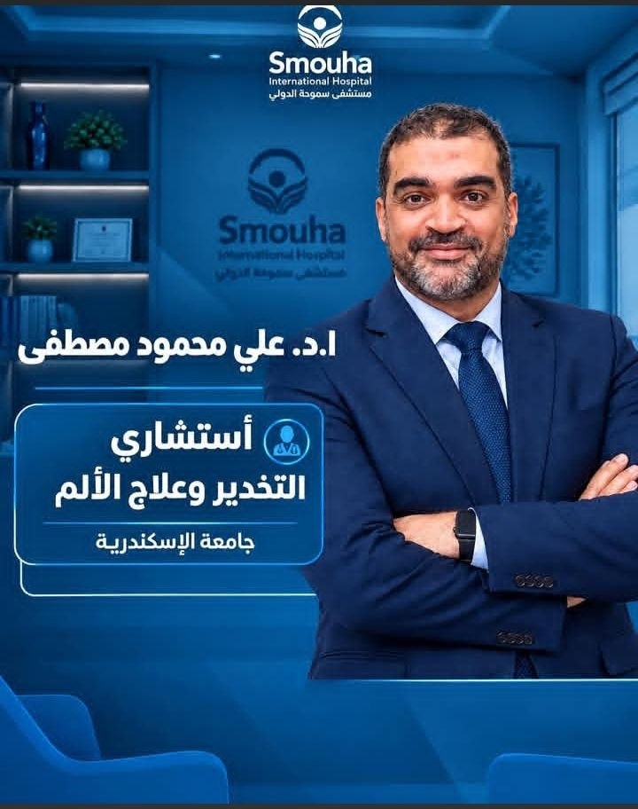 د. علي محمود مصطفى - استشاري التخدير وعلاج الألم | جريدة تحت الضوء