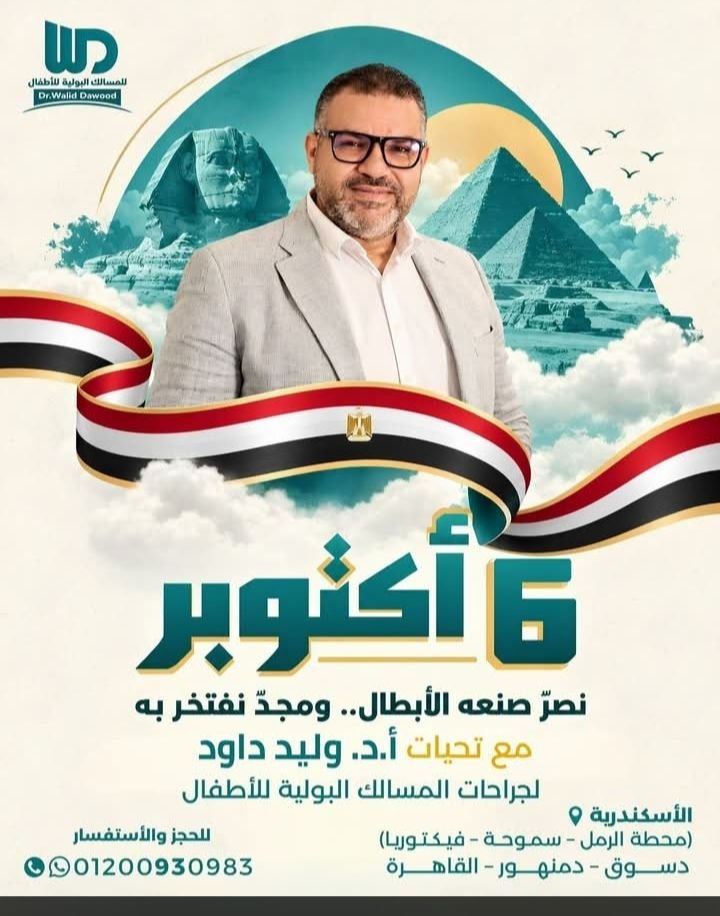أ.د وليد داود - جراحات المسالك البولية للأطفال | جريدة تحت الضوء