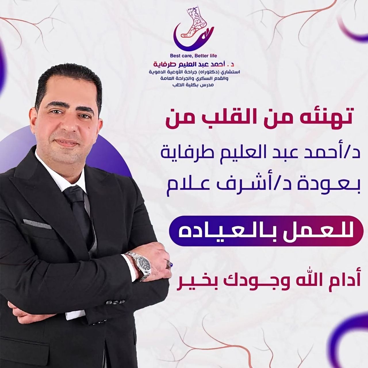 د. أحمد عبدالعليم طرفاية - عيادة د. أحمد عبدالعليم طرفاية | جريدة تحت الضوء