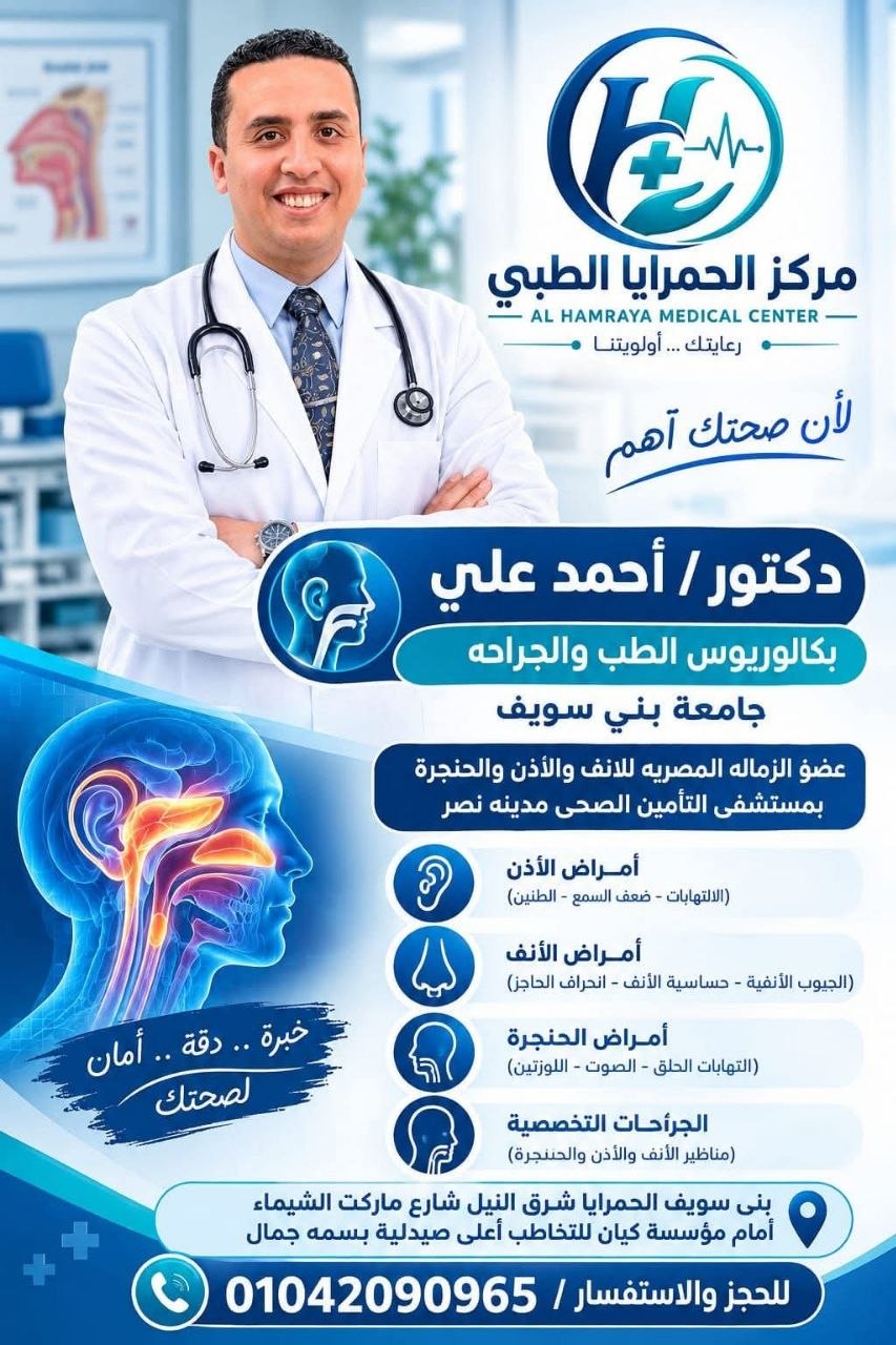 مركز الحمرايا الطبي - عيادة الانف والاذن والحنجره | جريدة تحت الضوء